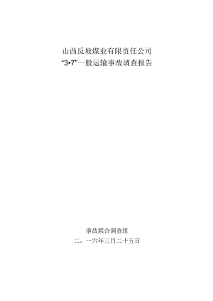 山西反坡煤业有限责任公司“3·7”一般运输事故调查报告.docx