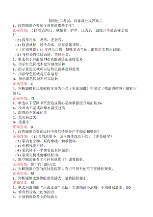 精细化工考试：设备部分找答案二.docx