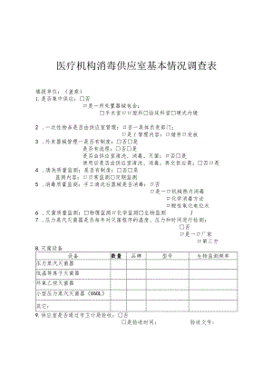 医疗机构消毒供应室基本情况调查表.docx