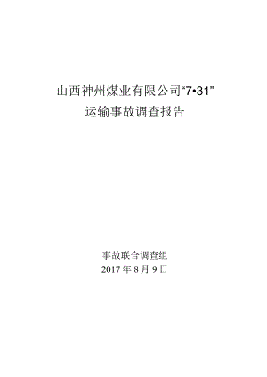 山西神州煤业有限公司“7·31”运输事故调查报告.docx