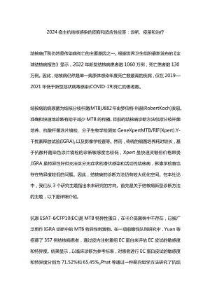 2024宿主抗结核感染的固有和适应性应答：诊断、疫苗和治疗.docx