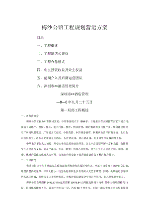 酒店公寓营运方案说明.docx