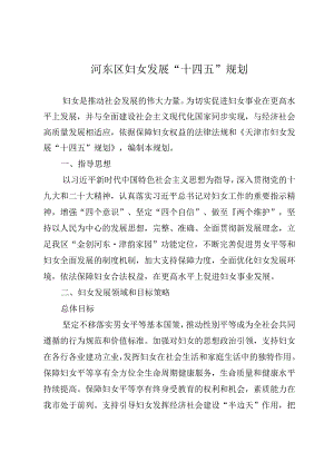 河东区妇女和儿童发展“十四五”规划.docx
