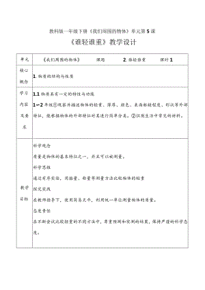 1-2《谁轻谁重》教学设计教科版科学一年级下册.docx