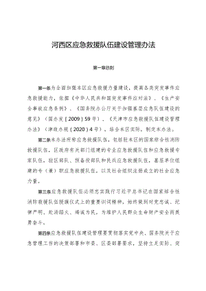 河西区应急救援队伍建设管理办法.docx