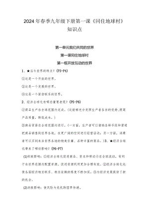 2024年春季九年级下册第一课《同住地球村》知识点.docx