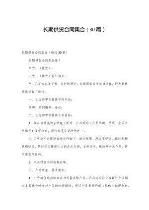 长期供货合同集合（30篇）.docx