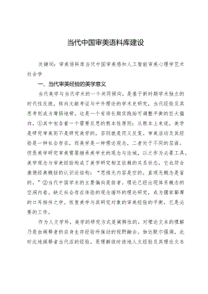 当代中国审美语料库建设.docx