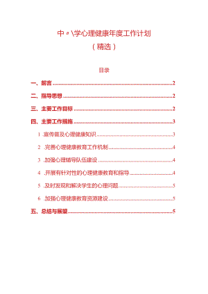 1.中小学心理健康年度工作计划（精选）.docx