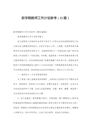 新学期教师工作计划参考（32篇）.docx
