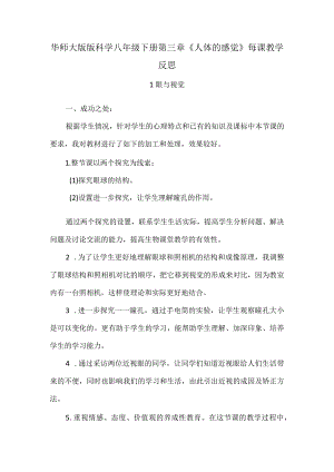 华师大版版科学八年级下册第三章《人体的感觉》每课教学反思.docx
