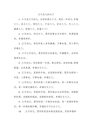 正月初九的句子.docx