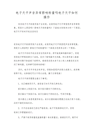 电子天平声音异常影响称量吗电子天平如何操作.docx