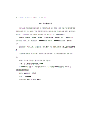 【考察材料】干部个人考察材料（参考范本）.docx