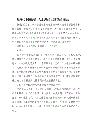 基于乡村振兴的人本思想实现逻辑探究.docx