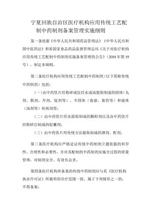 宁夏回族自治区医疗机构应用传统工艺配制中药制剂备案管理实施细则.docx