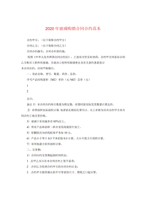 2024年玻璃购销合同合约例文.docx