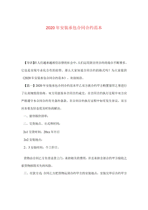 2024年安装承包合同合约例文.docx