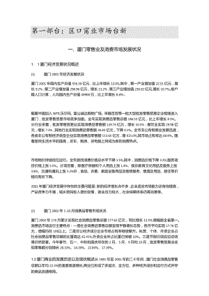 厦门莲花广场购物中心市场调研报告.docx