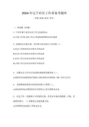 2024年辽宁社区工作者备考题库.docx