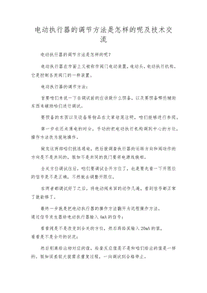 电动执行器的调节方法是怎样的呢及技术交流.docx
