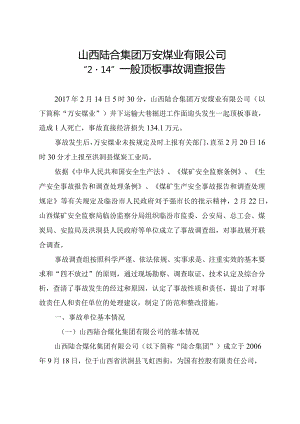 山西陆合集团万安煤业有限公司“2·14”一般顶板事故调查报告.docx