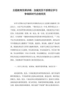 主题教育党课讲稿：加强党员干部理论学习争做新时代合格党员.docx
