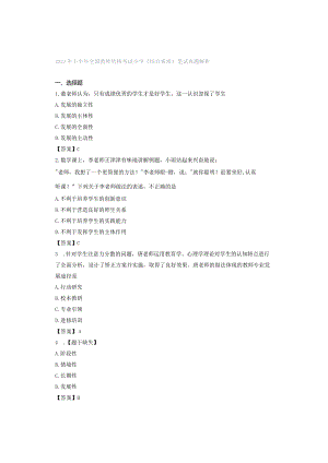2023年下半年全国教师资格考试小学《综合素质》笔试真题解析.docx