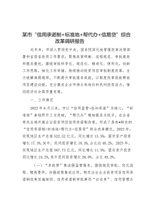 某市“信用承诺制＋标准地＋帮代办＋信易贷”综合改革调研报告&关于认真学习贯彻全国“两会”会议会议精神的实施方案_001.docx