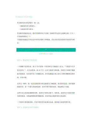 华为如何召开经营分析会.docx
