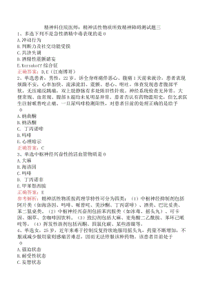 精神科住院医师：精神活性物质所致精神障碍测试题三.docx