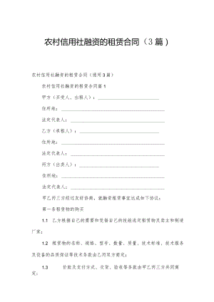农村信用社融资的租赁合同（3篇）.docx