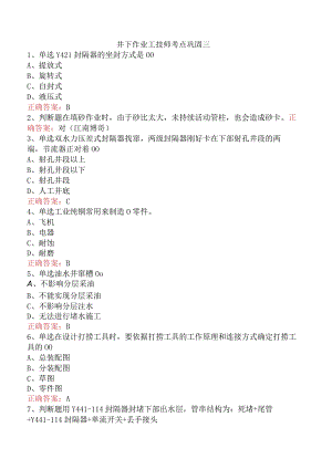井下作业工技师考点巩固三.docx