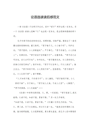 论语选读读后感范文.docx