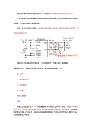 DCDC分压反馈电阻可以随便取值吗？.docx