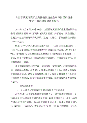 山西晋城无烟煤矿业集团有限责任公司寺河煤矿西井“1·8”一般运输事故调查报告.docx