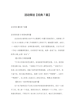 活动策划【经典7篇】.docx