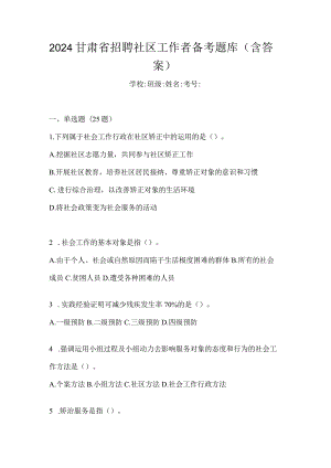 2024甘肃省招聘社区工作者备考题库（含答案）.docx
