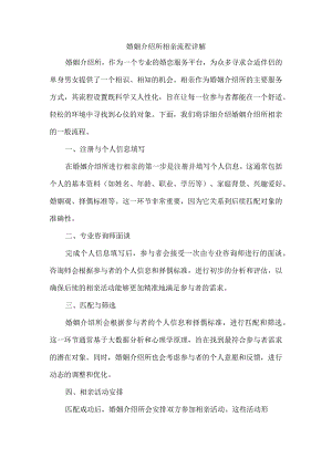 婚姻介绍所相亲流程详解.docx