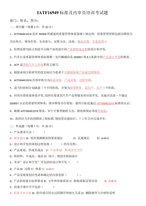 IATF16949标准及内审员培训试题（答案）.docx