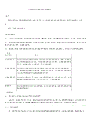 万科物业食堂管理制度.docx