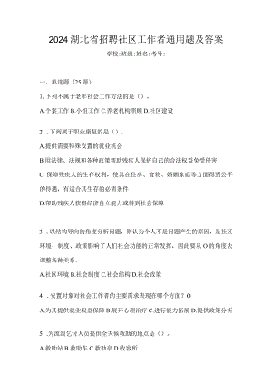 2024湖北省招聘社区工作者通用题及答案.docx
