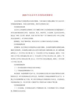 2024年北京市生育保险政策解读.docx
