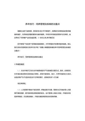 养羊技巧：饲养管理及疾病防治重点.docx