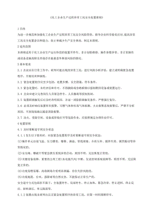 化工企业生产过程异常工况安全处置准则.docx