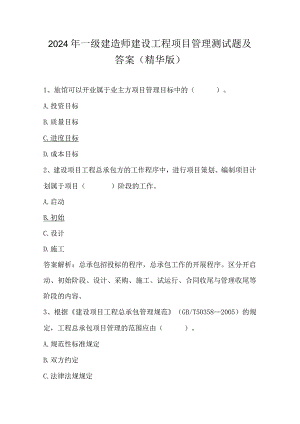 2024年一级建造师建设工程项目管理测试题及答案（精华版）.docx
