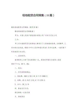 场地租赁合同锦集（33篇）.docx