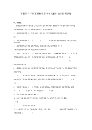 粤教版六年级下册科学第四单元我们的家园训练题（含答案）.docx