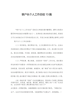联户长个人工作总结13篇.docx