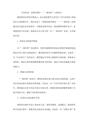 学而有获思维闪烁时--“一课多研”心得体会.docx